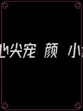 霍爷心尖宠 颜炴小说
